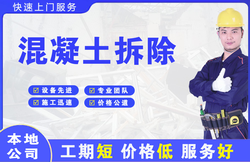 鲅鱼圈混凝土拆除
