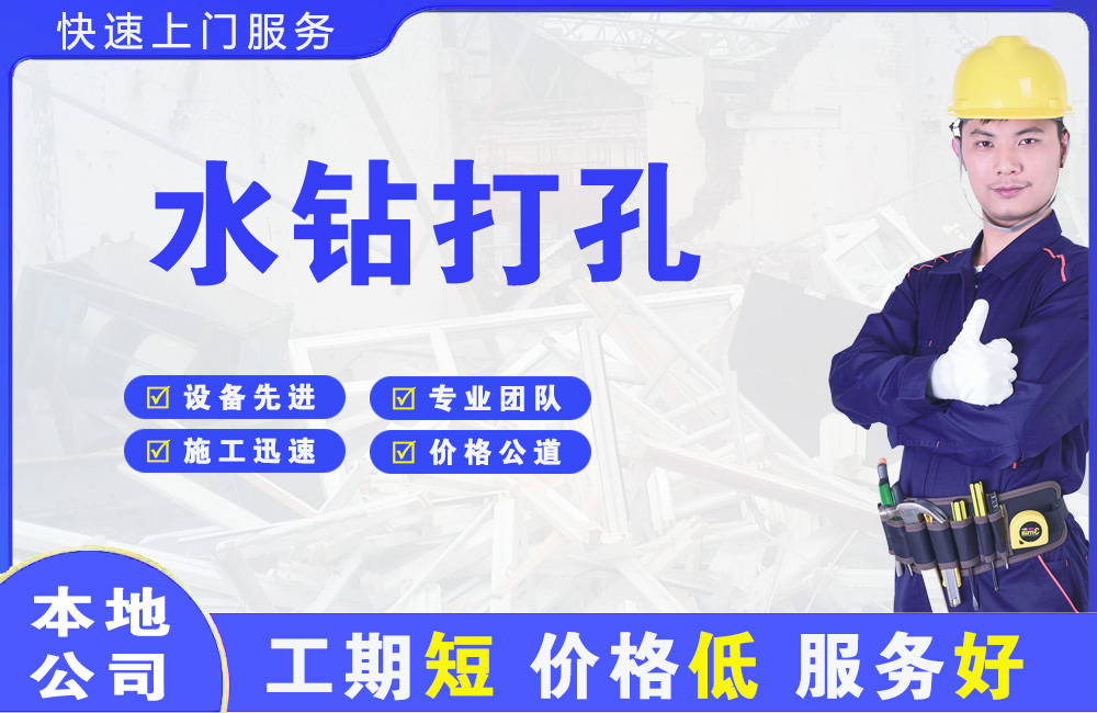 鲅鱼圈水钻打孔